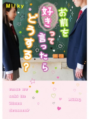 お前を好きって言ったらどうする?