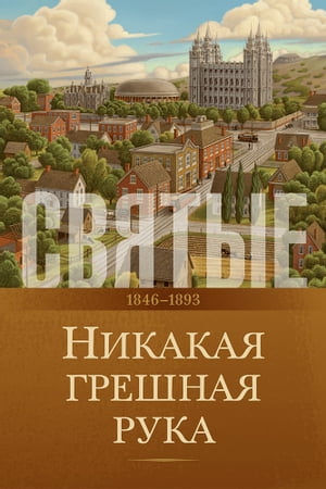 Святые: История Церкви Иисуса Христа в последние дни, том 2