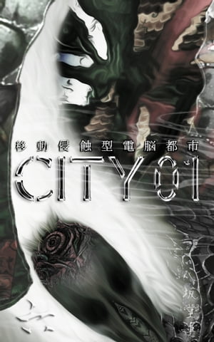 CITY 01 六 移動侵蝕型電脳都市【電子書籍】[ 八坂堂蓮 ]