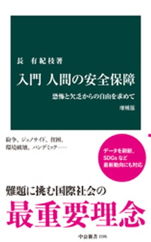 入門 人間の安全保障　増補版　恐怖と欠乏からの自由を求めて【電子書籍】[ 長有紀枝 ]