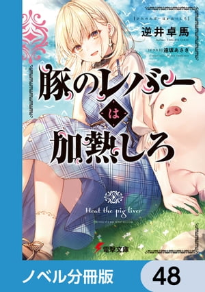 豚のレバーは加熱しろ【ノベル分冊
