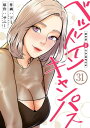 ベッドインキャンパス31【電子書籍