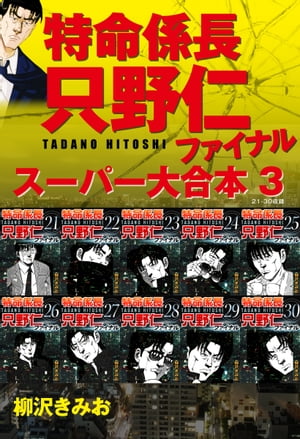 ＜p＞ついに柳沢きみお作品がスーパー大合本に！数々のヒット作を飛ばした稀代の漫画家・柳沢きみおの代表作で、テレビ朝日系ドラマになった「特命係長　只野仁」がスーパー大合本で。今がまとめ読みのチャンス！＜/p＞画面が切り替わりますので、しばらくお待ち下さい。 ※ご購入は、楽天kobo商品ページからお願いします。※切り替わらない場合は、こちら をクリックして下さい。 ※このページからは注文できません。