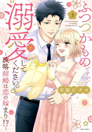 ふつつかものですが、溺愛してください。〜政略結婚は恋の始まり!?〜 3 【電子限定おまけマンガ付き】