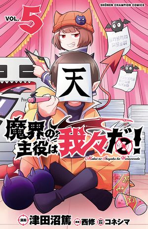 【期間限定　無料お試し版　閲覧期限2024年5月21日】魔界の主役は我々だ！　５