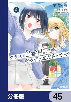 クラスで２番目に可愛い女の子と友だちになった【分冊版】　45