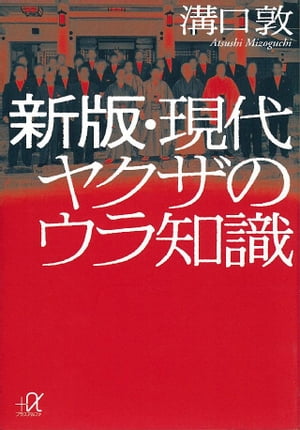 新版・現代ヤクザのウラ知識