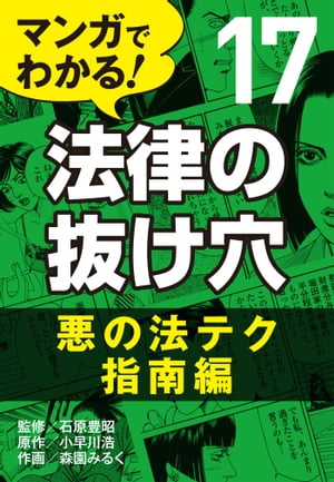 マンガでわかる! 法律の抜け穴 (17) 悪の法テク指南編