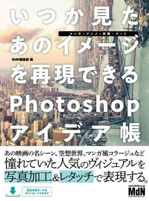 いつか見たあのイメージを再現できるPhotoshopアイデア帳［マンガ・アニメ・映画・アート］