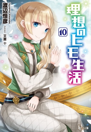 理想のヒモ生活　10【電子書籍】[ 渡辺 恒彦 ]