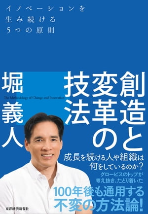 創造と変革の技法 イノベーションを生み続ける5つの原則【電子書籍】[ 堀義人 ]