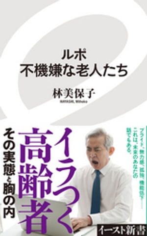 ルポ　不機嫌な老人たち【電子書籍】[ 林美保子 ]のサムネイル