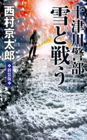 十津川警部 雪と戦う　新装版