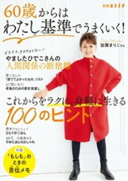 60歳からはわたし基準でうまくいく！これからをラクに、身軽に生きる100のヒント【電子書籍】[ ESSE編集部 ]