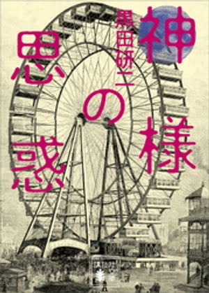 神様の思惑【電子書籍】[ 黒田研二 ]