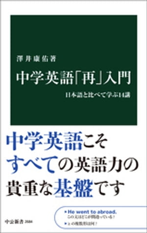 中学英語「再」入門　日本語と比べて学ぶ14講