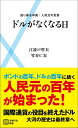 ドルがなくなる日【電子書籍】[ 江波戸哲夫 ]