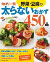 カロリー別野菜・豆腐の太らないおかず450品【電子書籍】