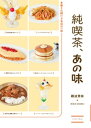 純喫茶 あの味【電子書籍】 難波里奈