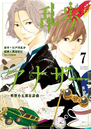 乱歩アナザー　ー明智小五郎狂詩曲ー　分冊版（７）　心理試験前編