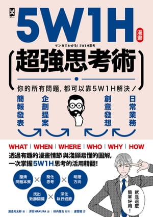 漫畫 5W1H超強思考術：你的所有問題，都可以靠5W1H解決！