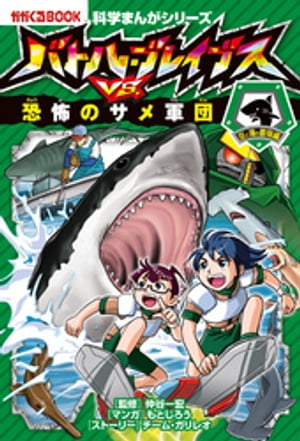 科学まんがシリーズ（5）　バトル・ブレイブスVS.恐怖のサメ軍団　空と海の生物編