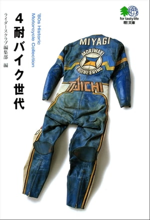 4耐バイク世代【電子書籍】[ ライダースクラブ編集部 ]