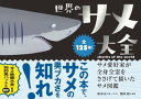 世界のサメ大全 サメ愛好家が全身全霊をささげて描いたサメ図鑑【電子書籍】[ めかぶ ]