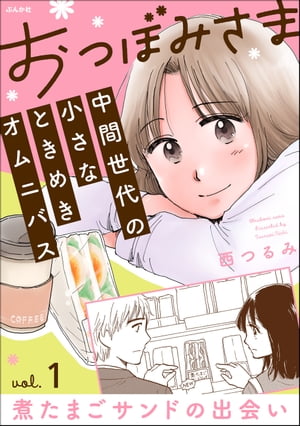 おつぼみさま 中間世代の小さなときめきオムニバス（分冊版） 【第1話】 Vol.1 煮たまごサンドの出会い..