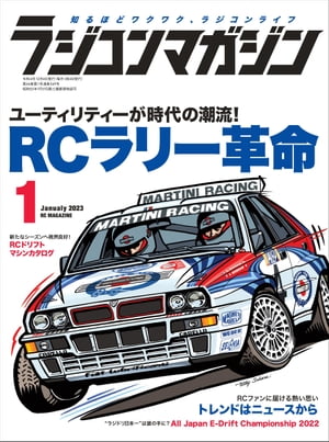 RCmagazine 2023年1月号【電子書籍】[ RCmagazine編集部 ]