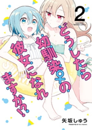 どうしたら幼馴染の彼女になれますか!? 【 特典コラボペーパー付 】