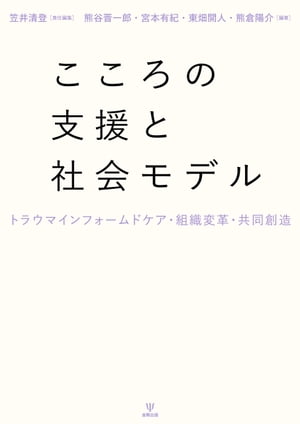 こころの支援と社会モデル