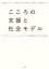 こころの支援と社会モデル