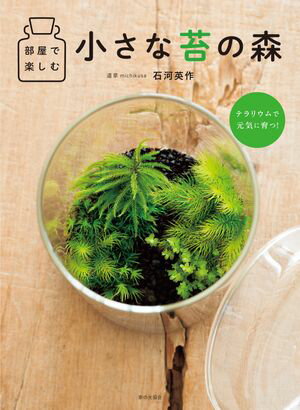 部屋で楽しむ小さな苔の森【電子書籍】[ 石河英作 ]