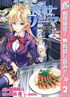 食戟のソーマ カラー版【期間限定無料】 2