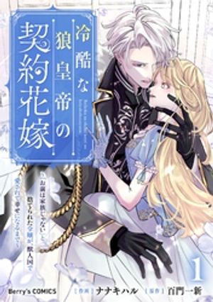 冷酷な狼皇帝の契約花嫁~「お前は家族じゃない」と捨てられた令嬢が、獣人国で愛されて幸せになるまで~