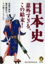 ＜p＞歴史を飾った有名人の知られざる「その後」を大追跡。栄光あり挫折あり……教科書にも載っていない驚きの事実を公開！＜/p＞画面が切り替わりますので、しばらくお待ち下さい。 ※ご購入は、楽天kobo商品ページからお願いします。※切り替わらない場合は、こちら をクリックして下さい。 ※このページからは注文できません。