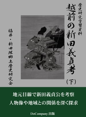 越前の新田義貞考・下巻