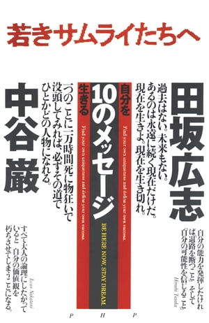 若きサムライたちへ 自分を生きる10のメッセージ【電子書籍】[ 中谷巌 ]