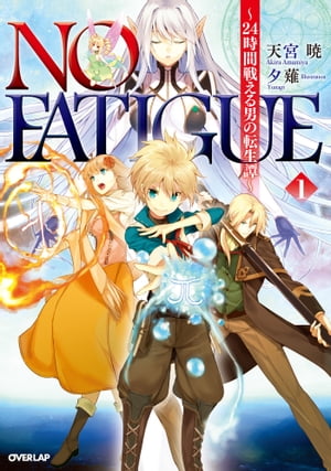 NO FATIGUE 〜24時間戦える男の転生譚〜１