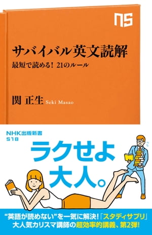 サバイバル英文読解　最短で読める！　21のルール