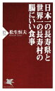 ＜p＞世界一の長寿村として知られる、イタリア・チレント地域のアッチャロリ村。そして日本一の長寿県として有名な長野県や滋賀県。これらの地域で食べられている食事には、共通点があった。それは、「地中海式和食」という食事スタイルである。地中海式和食とは、ハーバード大学が提唱した「地中海型食生活」に、和食のよい点を足した「いいとこどり」の食生活である。具体的には、　●1. 発酵食品を取り入れる　●2. 野菜、穀物（大麦・もち麦ごはんやライ麦パン等）魚介類を中心に食べる　●3. 油はエキストラバージン・オリーブオイル　という3つの食べ方を取り入れたものだ。さらに本書では長寿県・長寿村で食べられている「味噌」「漬物」「リンゴ」「みかん」「麦飯」「青魚」などの食材に焦点をあて、「長寿」ならぬ「腸寿（ちょうじゅ）」をもたらす食事について、様々な医学的エビデンスをもとに検証する。地中海式和食は、がん予防のみならず、糖尿病、認知症、アンチエイジングにも効果が期待できる「スーパー腸寿食」なのである。地中海式和食という考え方を縦糸に、長寿県という調査結果を横軸にした本書を読めば、何をどのように食べれば、健康でいきいきと長生きできるかが明らかになる。30年間、4万人の腸を診てきた腸専門医による、「腸にいい食事」決定版。　【第1章】腸寿食で長寿になった県　●長野県はなぜ長寿なのか　●滋賀県の腸寿は麦飯にあり？　【第2章】大腸がんが少ない「あの県」の腸寿食　●大腸がんを防ぐ温州みかん　●愛媛県のスーパー腸寿食とは　【第3章】沖縄クライシスから見えてきた「腸に悪い習慣」　●沖縄の健康長寿が崩壊した理由　【第4章】世界にもあった腸寿食　●ハーバード大学による地中海型食生活のモデル　●世界一の長寿村ーーイタリア・アッチャロリの食事 【PHP研究所】＜/p＞画面が切り替わりますので、しばらくお待ち下さい。 ※ご購入は、楽天kobo商品ページからお願いします。※切り替わらない場合は、こちら をクリックして下さい。 ※このページからは注文できません。