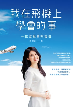 我在飛機上學會的事 一位空服員的告白【電子書籍】[ 李牧宜 ]