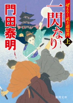 ぜえろく武士道覚書　一閃なり　上