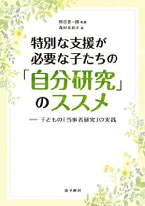 特別な支援が必要な子たちの「自分研究」のススメ