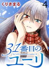 31番目のユーリ　WEBコミックガンマ連載版　第四話【電子書籍】[ くりきまる ]