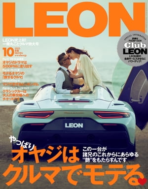 LEON 2023年 10月号 やっぱりオヤジはクルマでモテる【電子書籍】