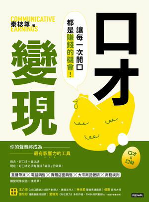 口才變現：讓?一次開口都是賺錢的機會！【電子書籍】[ 秦?尊 ]