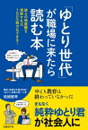 「ゆとり世代」が職場に来たら読む本【電子書籍】[ 柘植智幸 ]