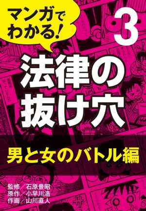 マンガでわかる! 法律の抜け穴 (3) 男と女のバトル編